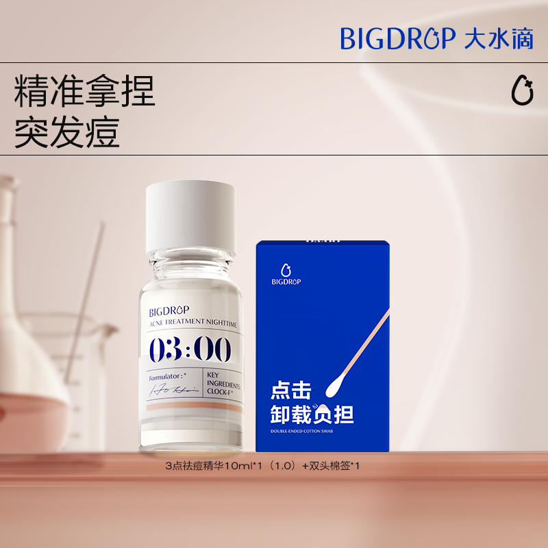 大水滴祛痘精华1.0救急祛痘