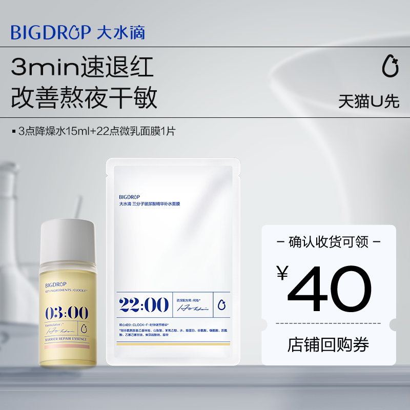 【U先专享】大水滴补水舒缓组合  补水保湿舒缓退红修护熬夜屏障