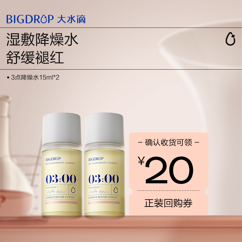 【试用专享】大水滴3点降燥水15ml 修护屏障舒缓褪红湿敷精华水