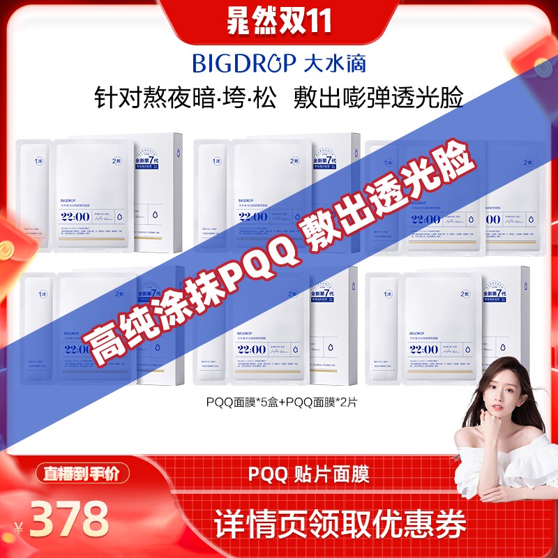 大水滴【晁然直播间】大水滴PQ贴片面膜