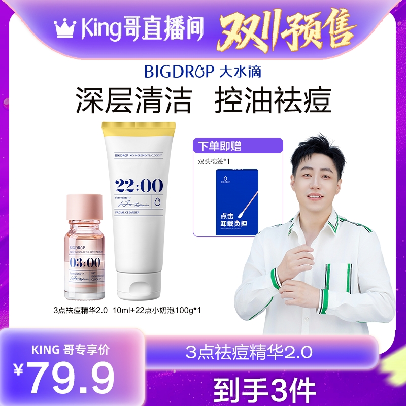 【king哥直播间】大水滴3点祛痘精华2.0快速祛痘