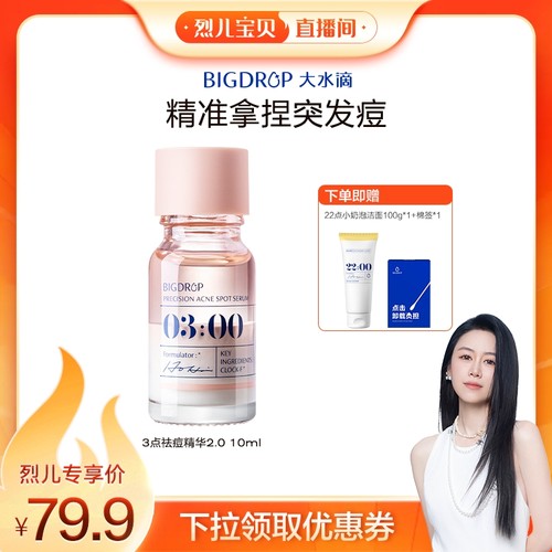 【烈儿宝贝直播间】大水滴3点祛痘精华2.0 救急瘪痘淡红印