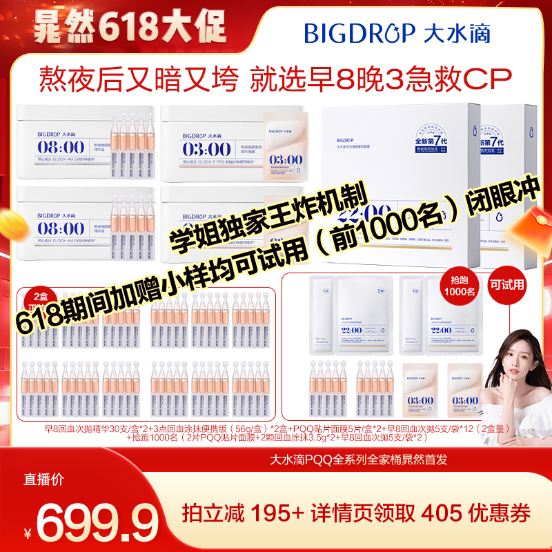 【晁然618现货】大水滴PQQ细胞级焕亮抗衰全家桶熬夜焕亮紧致