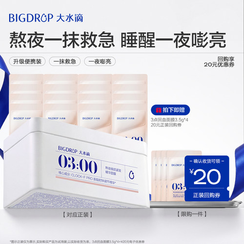 大水滴3点回血面膜便携装