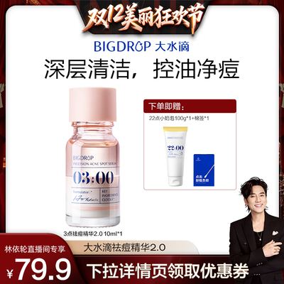 【林依轮直播间】大水滴3点祛痘精华2.0 快速祛痘淡红印