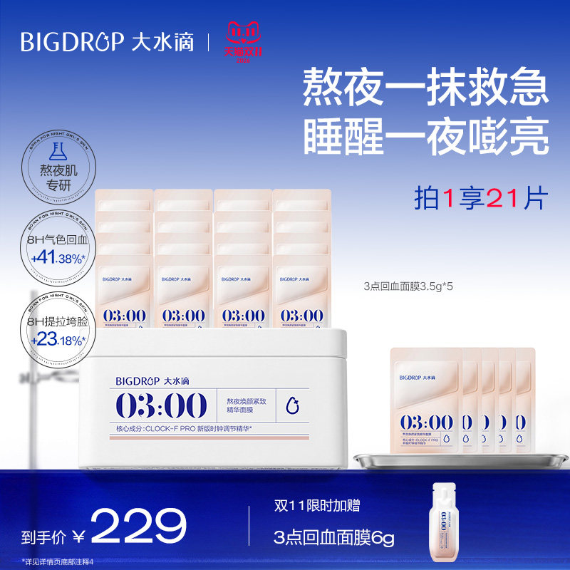 3点回血面膜免洗入睡睡眠面膜