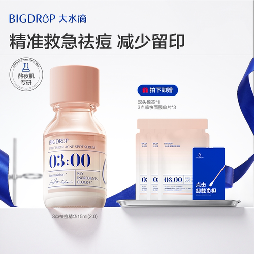 大水滴3点祛痘精华2.0 祛痘淡印救急瘪痘青少年去痘净痘淡化红印