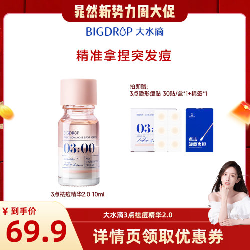 【晁然直播间】大水滴3点祛痘精华2.0紧急祛痘水杨酸淡化红印