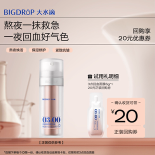 熬夜修护保湿 大水滴3点回血面膜6g 紧致涂抹面膜 U先试用