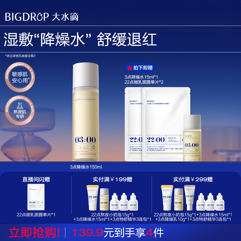 大水滴3点降燥水 湿敷精华爽肤降噪水修护舒缓褪红补水保湿化妆水