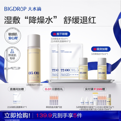 【618抢购】大水滴3点降燥精华水舒缓退红修护湿敷精华爽肤化妆水