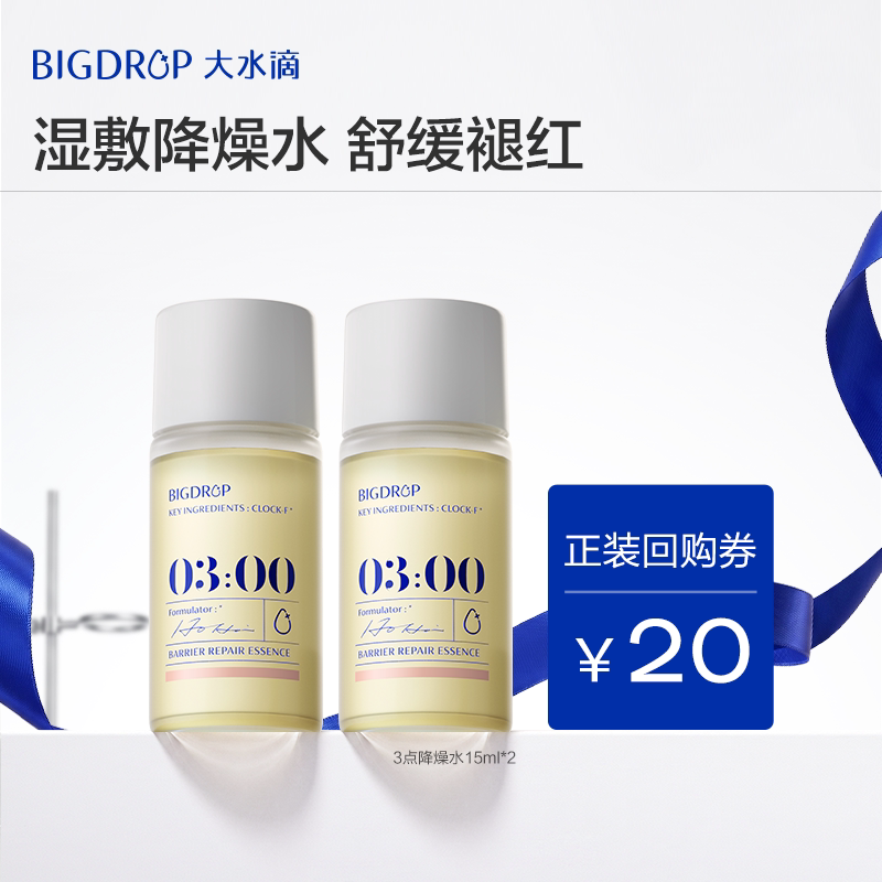 【试用专享】大水滴3点降燥水15ml 修护屏障舒缓褪红湿敷精华水图片