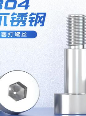 304不锈钢内六角塞打螺丝钉凸肩等高限位台阶轴肩螺栓M2M34M6M8mm