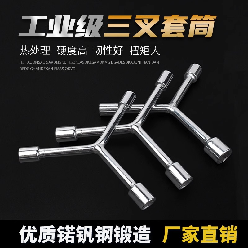 三叉套筒扳手多功能加長手動工具