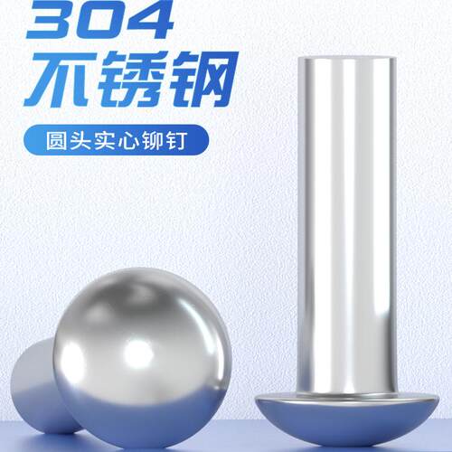 半圆头实心铆钉304不锈钢
