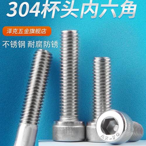 泽克内六角螺丝304不锈钢