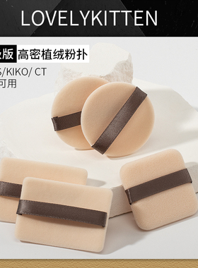 lovelykitten双面植绒粉饼粉扑专用替换款适用KI&KO NARS CT KVD