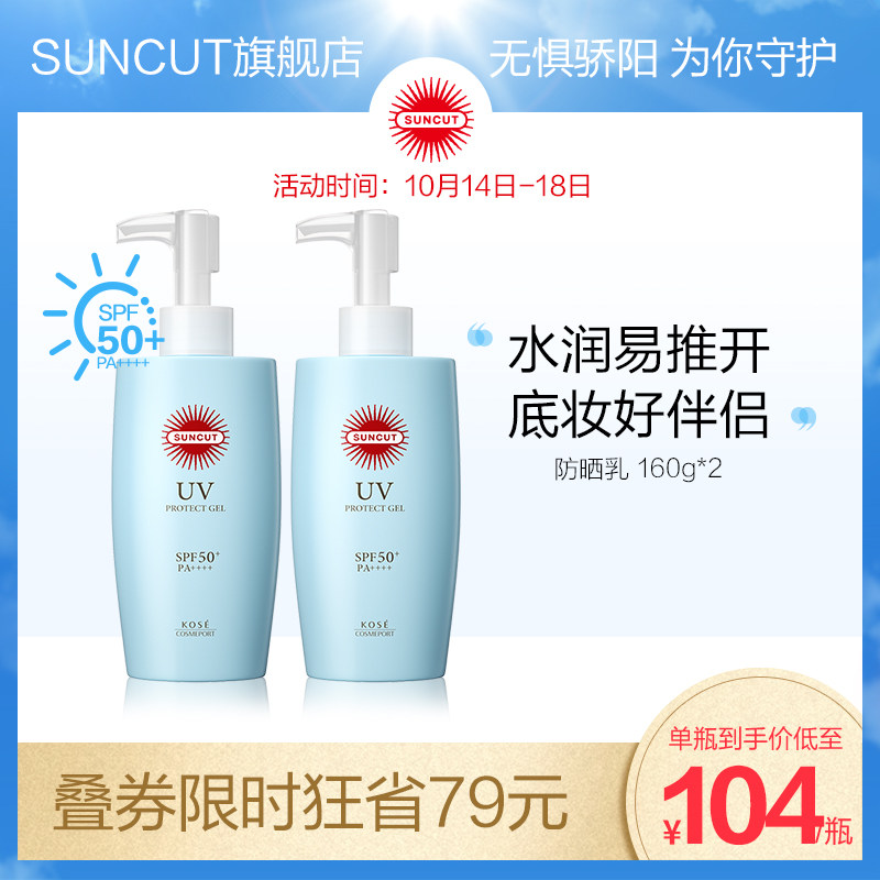 日本高丝SUNCUT防晒乳水润清爽SPF50+倍护保湿面部防晒霜160g*2
