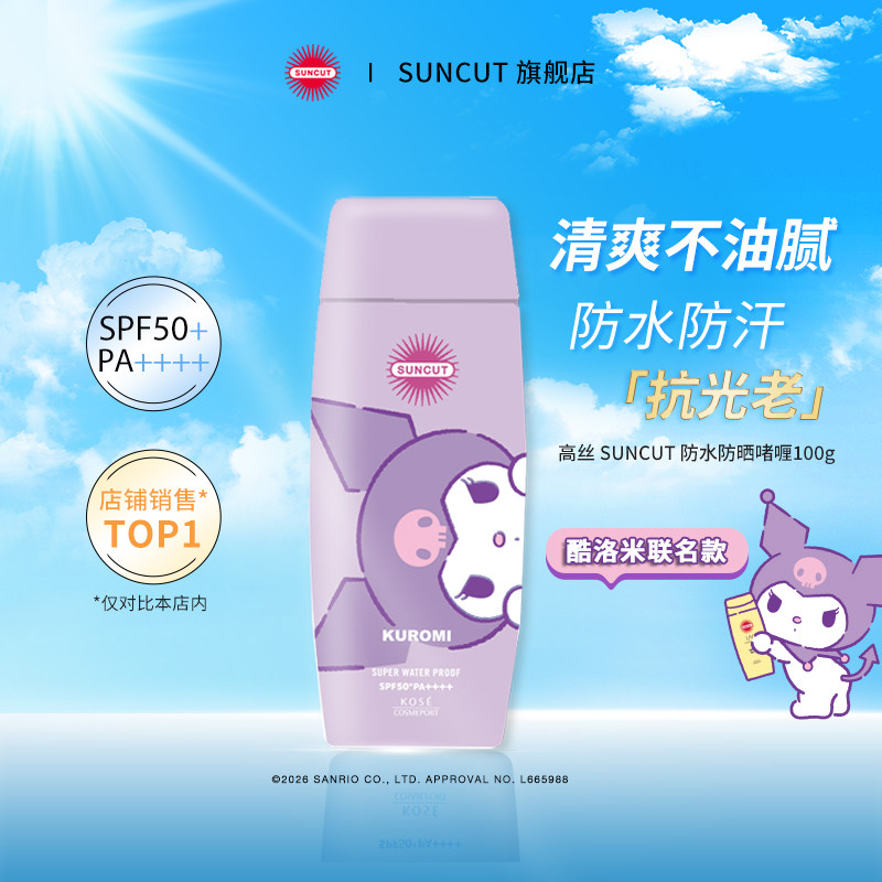 SUNCUT日本SUNCUT高丝防晒啫喱防水KOSE清爽脸部隔离酷洛米kuromi