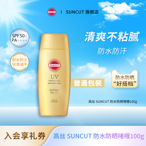 日本SUNCUT高丝防水防晒啫喱全身