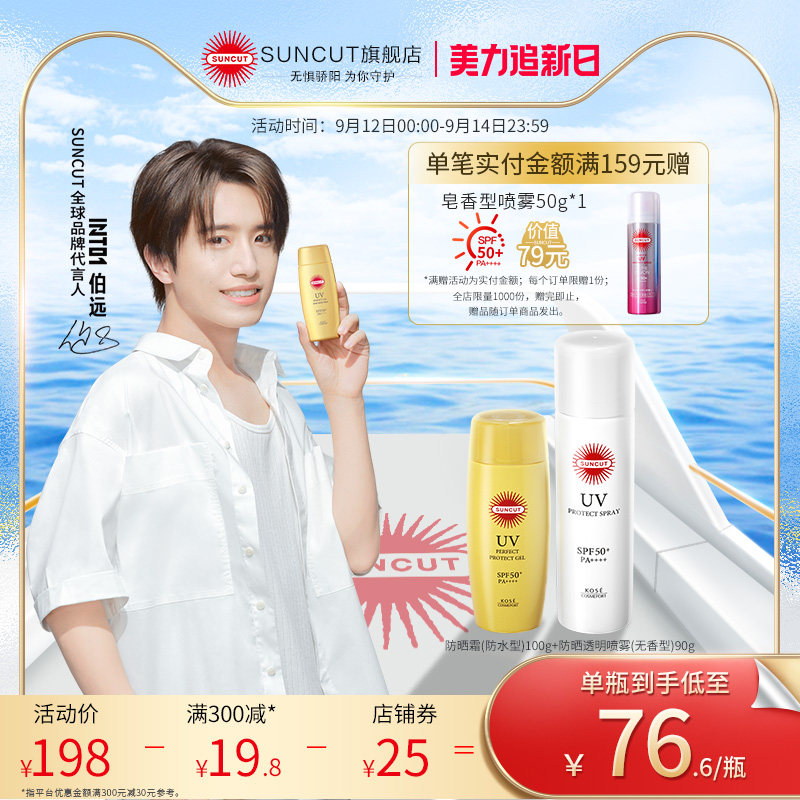 INTO1伯远同款日本高丝SUNCUT防晒喷雾无香90g+小金瓶防晒霜100g