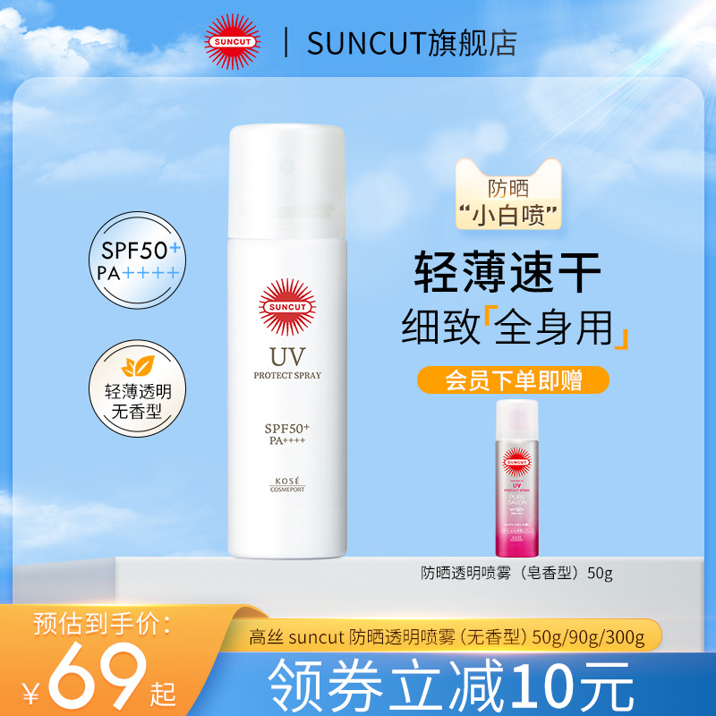 日本suncut高丝防晒喷雾防水防汗