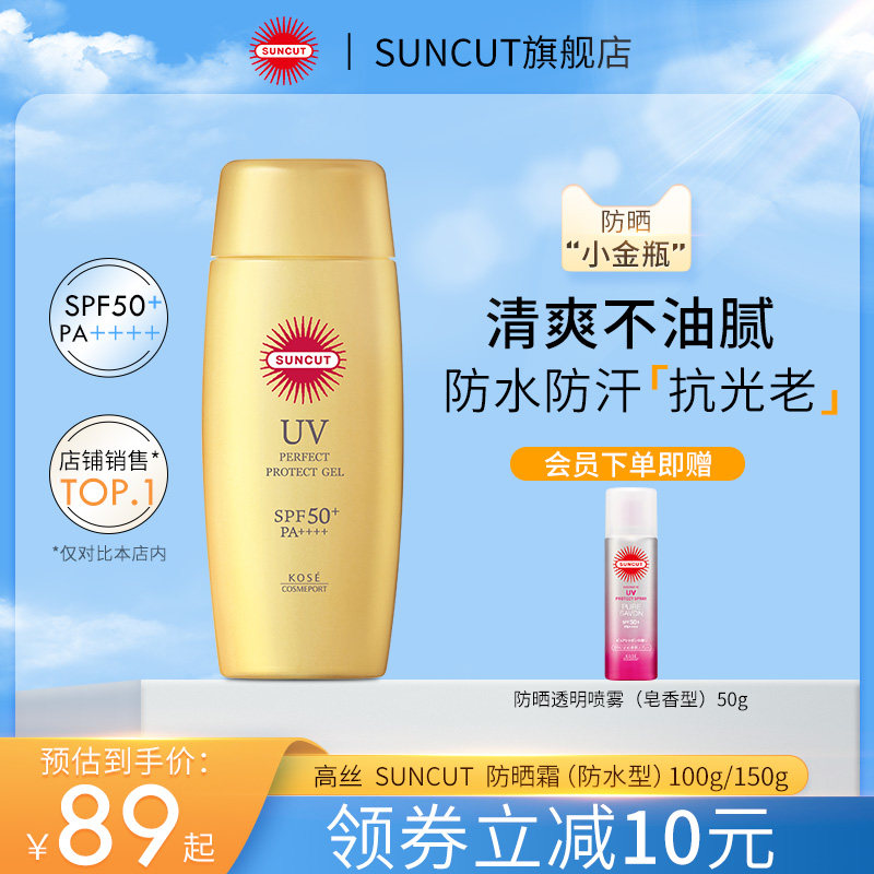 日本SUNCUT高丝防晒霜乳防水型KOSE清爽小金瓶脸部隔离妆前乳男女