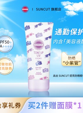 日本SUNCUT高丝提亮防晒精华乳SPF50+面部亮肤防紫外线隔离妆前乳