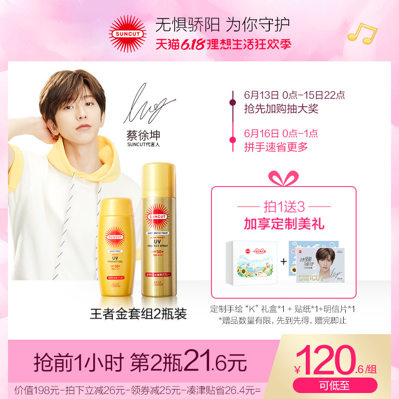 【独家周边】【王者金】SUNCUT防晒喷雾防水90g+小金瓶防晒霜100g