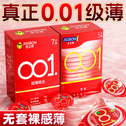 【杰士邦001】001隐形超薄官方正品避孕套情