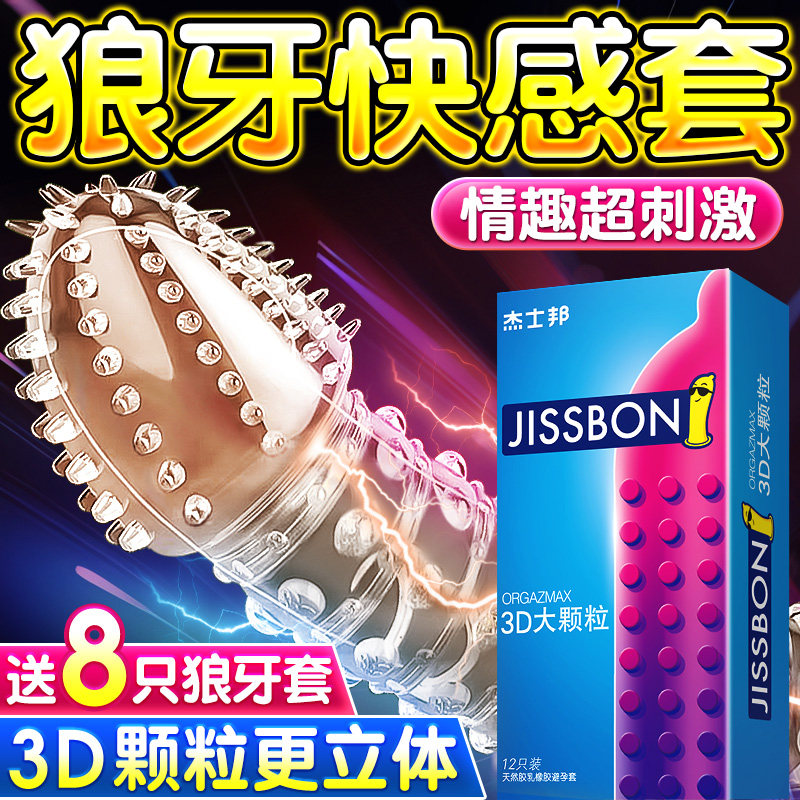 杰士邦狼牙套带刺大颗粒避孕套正品旗舰店超薄情趣变态男用安全套