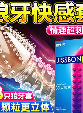 杰士邦狼牙套带刺大颗粒避孕套正品旗舰店超薄情趣变态男用安全套