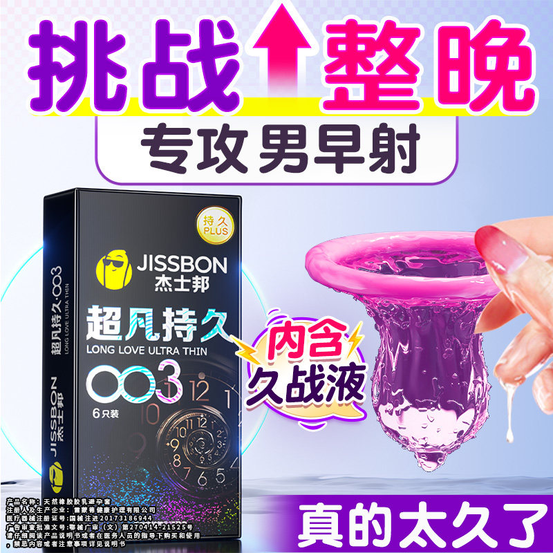 杰士邦避孕套超凡持久装延时防男用早泄003超薄正品旗舰店安全套t
