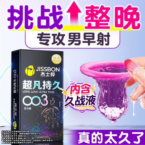 杰士邦003超薄持久！就像没戴一样