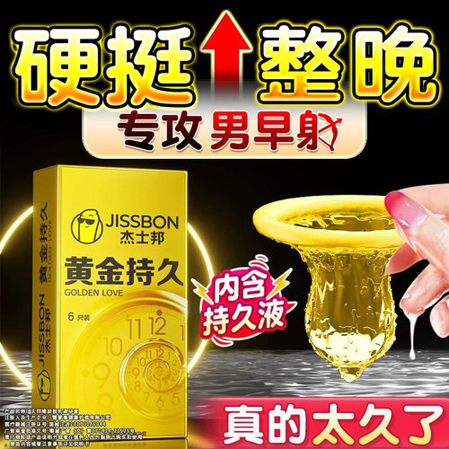 认准杰士邦黄金持久！口碑延时避孕套