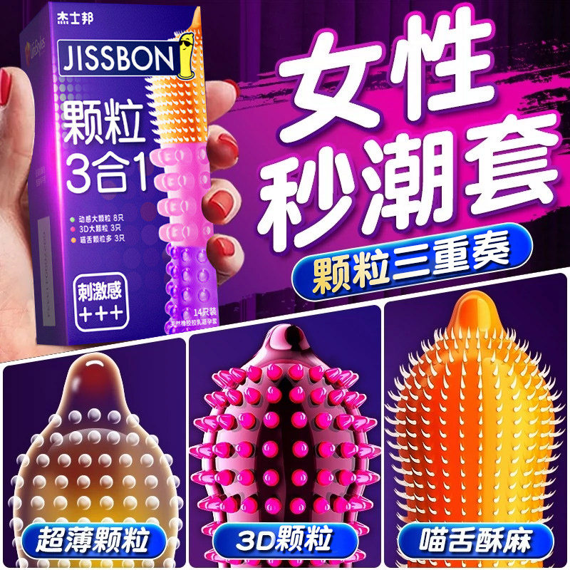 杰士邦避孕套狼颗粒牙刺激情阴蒂趣旗舰店正品超薄安全套男用bytt