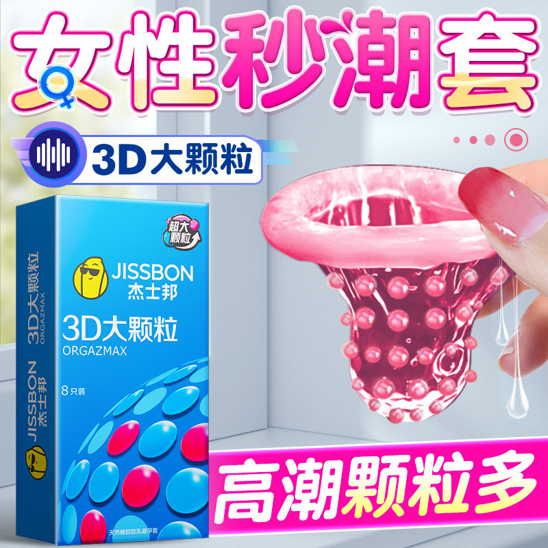 杰士邦情趣避孕套大颗粒刺激阴蒂高潮超薄男用安全套正品旗舰店tt