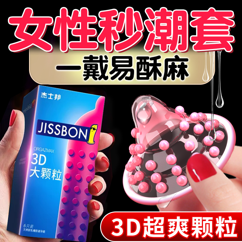 杰士邦避孕套情变狼带刺大颗粒牙趣态安全套正品旗舰店超薄男用tt