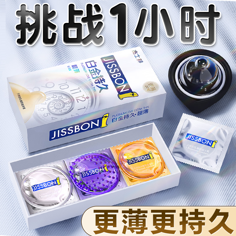 杰士邦避孕套白金持久装防延早泄超薄情正品旗舰店安全套男用时趣