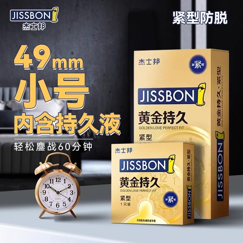 杰士邦黄金持久紧型49mm避孕用套男士专用超特小号29tt