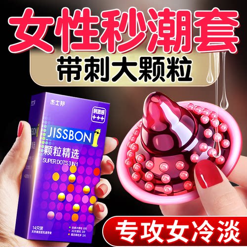 杰士邦避孕套狼牙带刺大颗粒情趣旗舰店正品超薄安全套男用tt