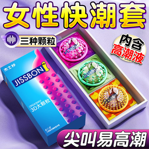 杰士邦避孕套颗粒安全套男用狼牙刺激阴蒂情变趣态超薄正品旗舰店