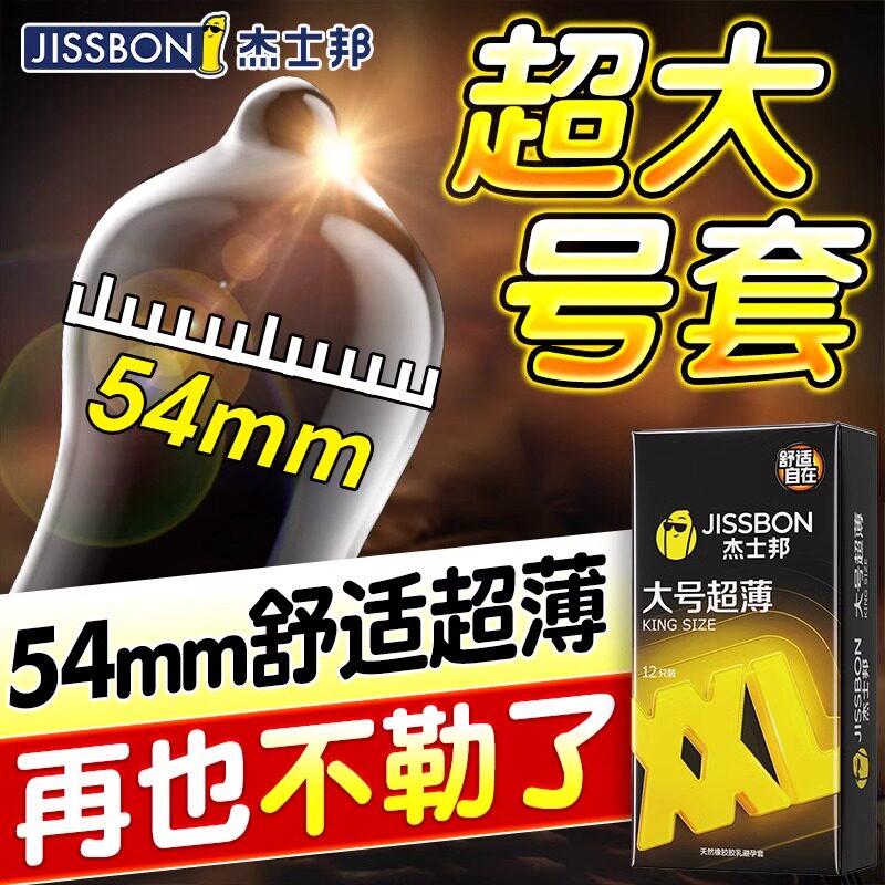 杰士邦大号避孕套正品旗舰店超薄裸入飞机专用情趣男用安全套打tt