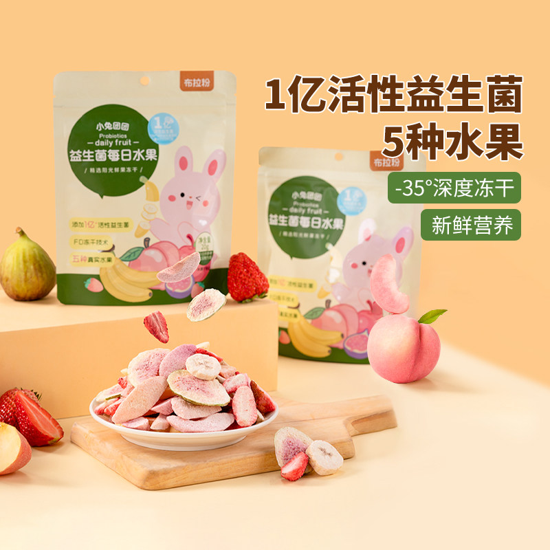布拉粉小兔团团益生菌冻干每日水果脆片无添加白砂糖宝宝儿童零食,婴童食品,果肉条,淘宝优惠券,粉丝福利购,淘宝优惠卷