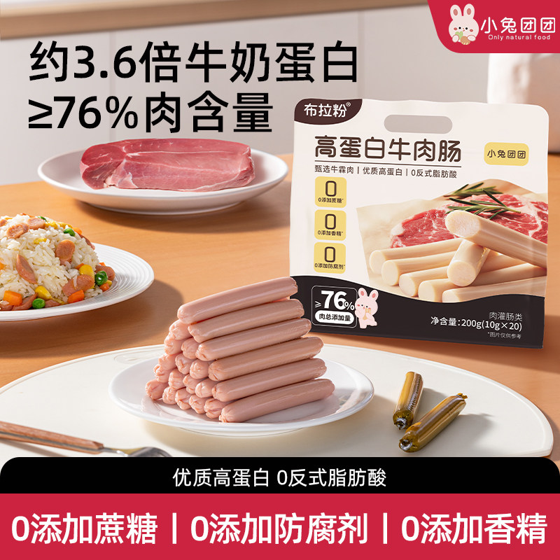 布拉粉小兔团团儿童牛肉肠肉含量76%高蛋白宝宝火腿肠零食袋装