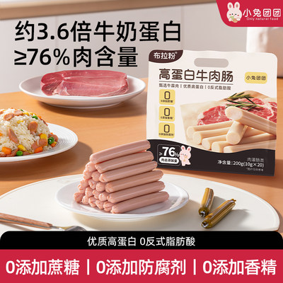 小兔团团高蛋白牛肉肠