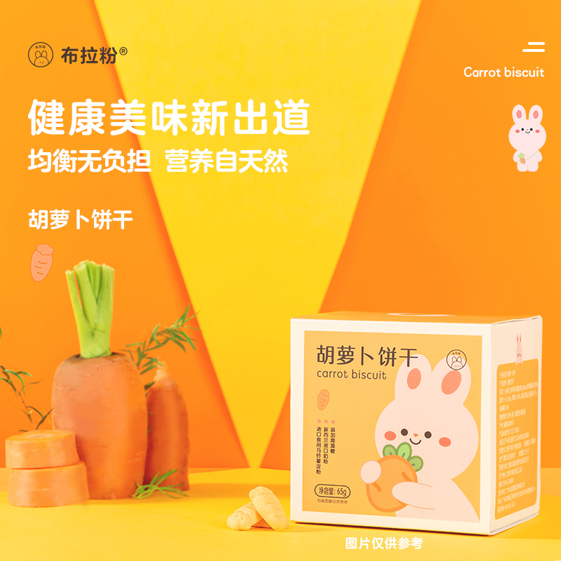布拉粉小兔团团胡萝卜小饼干儿童磨牙营养健康DHA藻油小零食
