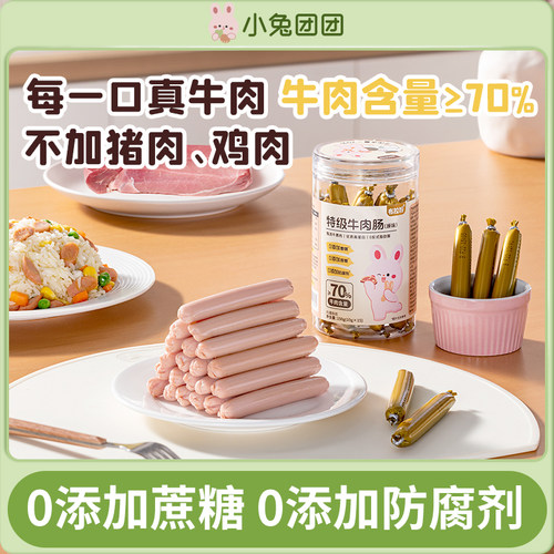 小兔团团牛肉肠牛肉含量70%