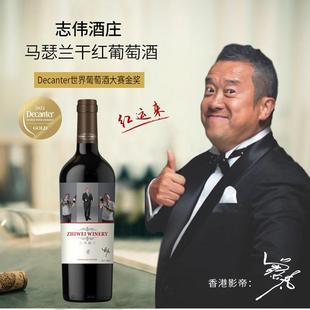 志伟酒庄马瑟兰干红葡萄酒