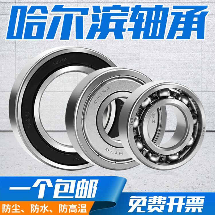 哈尔滨轴承6200 6201 6202 6203 6204 6205 6206 6207 ZZ 2RS高速